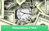 Микрозаймы в Чите Микрозаймы в Чите