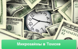 Микрозаймы в Томске Микрозаймы в Томске