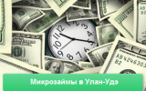Микрозаймы в Улан-Удэ Микрозаймы в Улан-Удэ